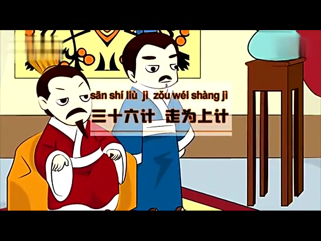 童话成语故事159 三十六计,走为上计