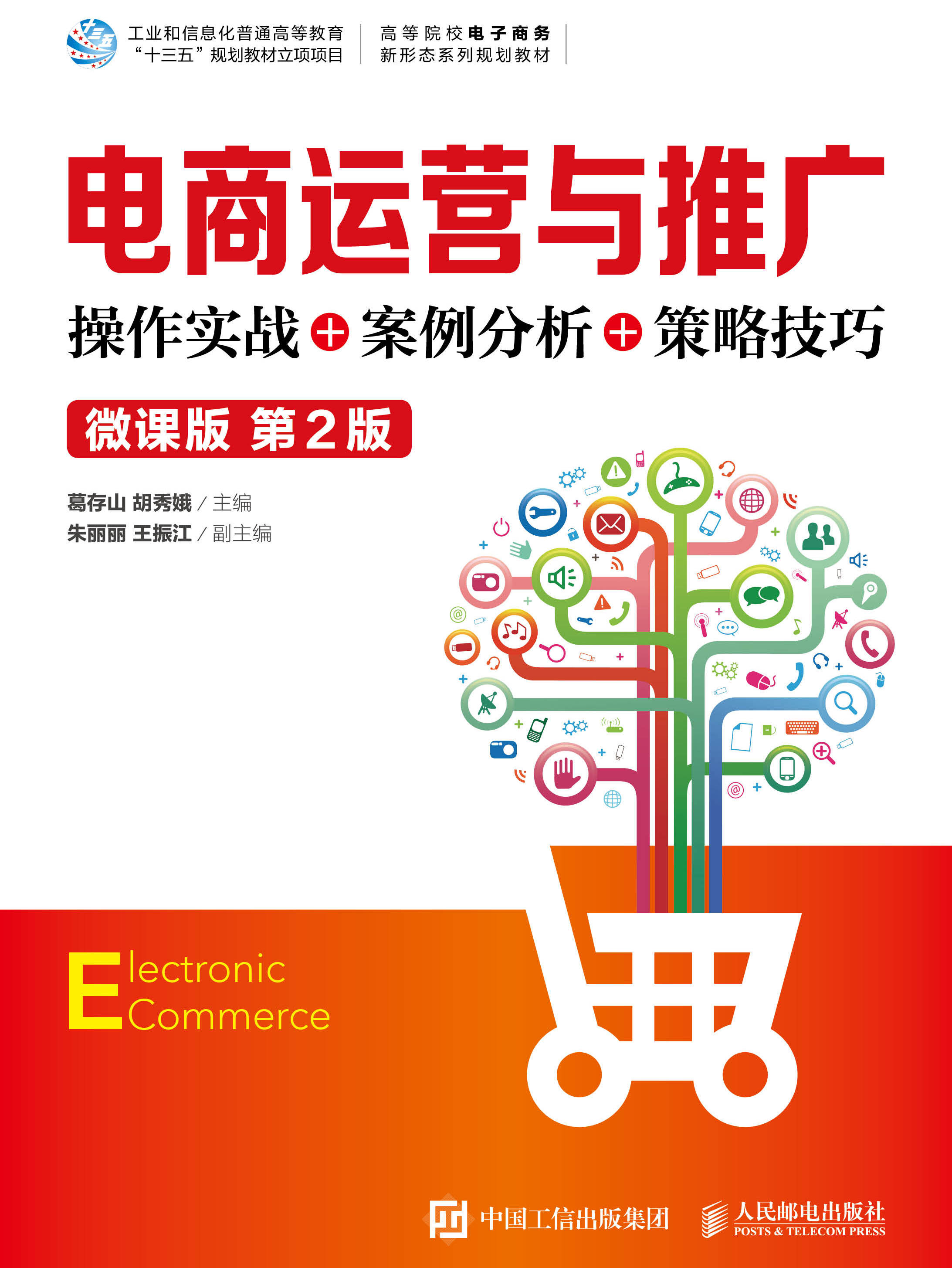 电商运营与推广:操作实战 案例分析 策略技巧(微课版 第2版)