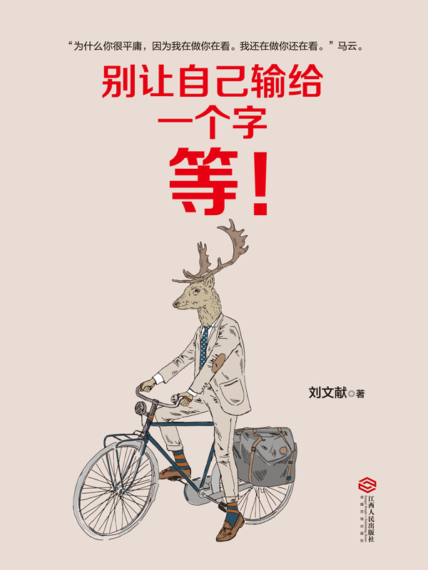 别让自己输给一个字:等