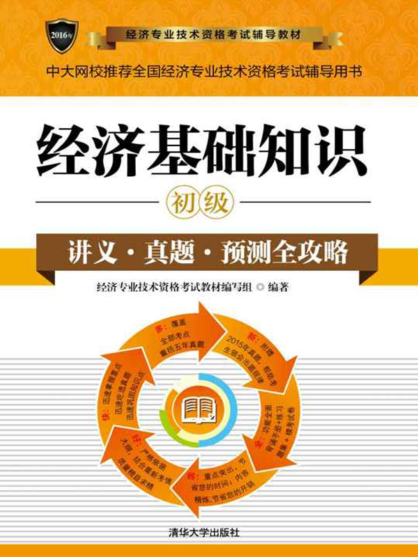 2016年版经济基础知识(初级)