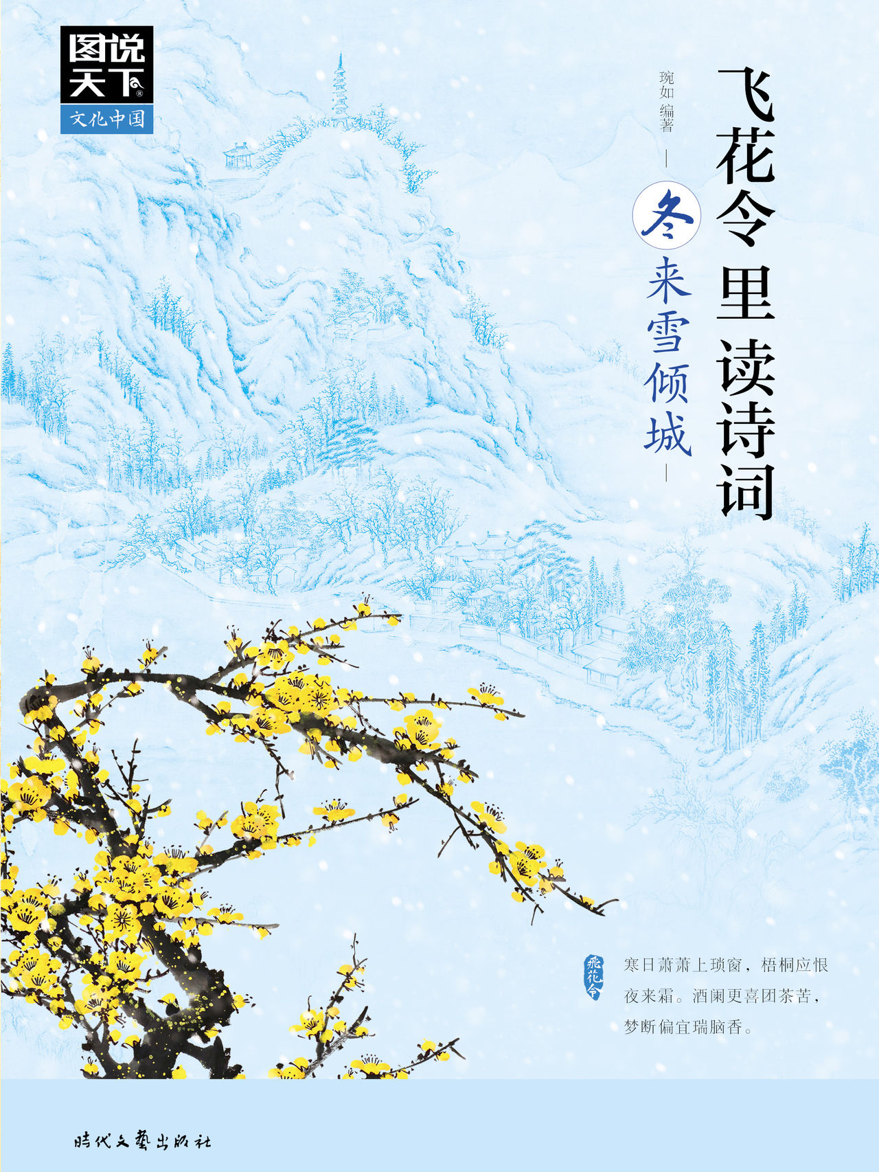 飞花令里读诗词·冬来雪倾城