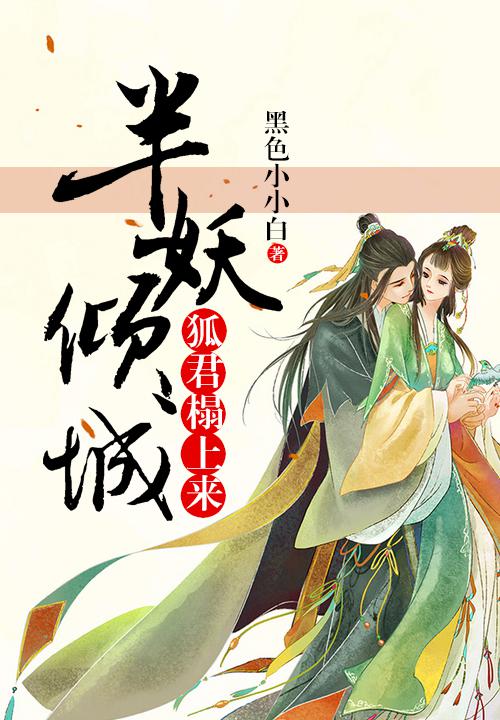 半妖倾城:狐君榻上来