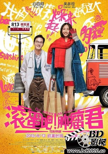 滚蛋吧！肿瘤君