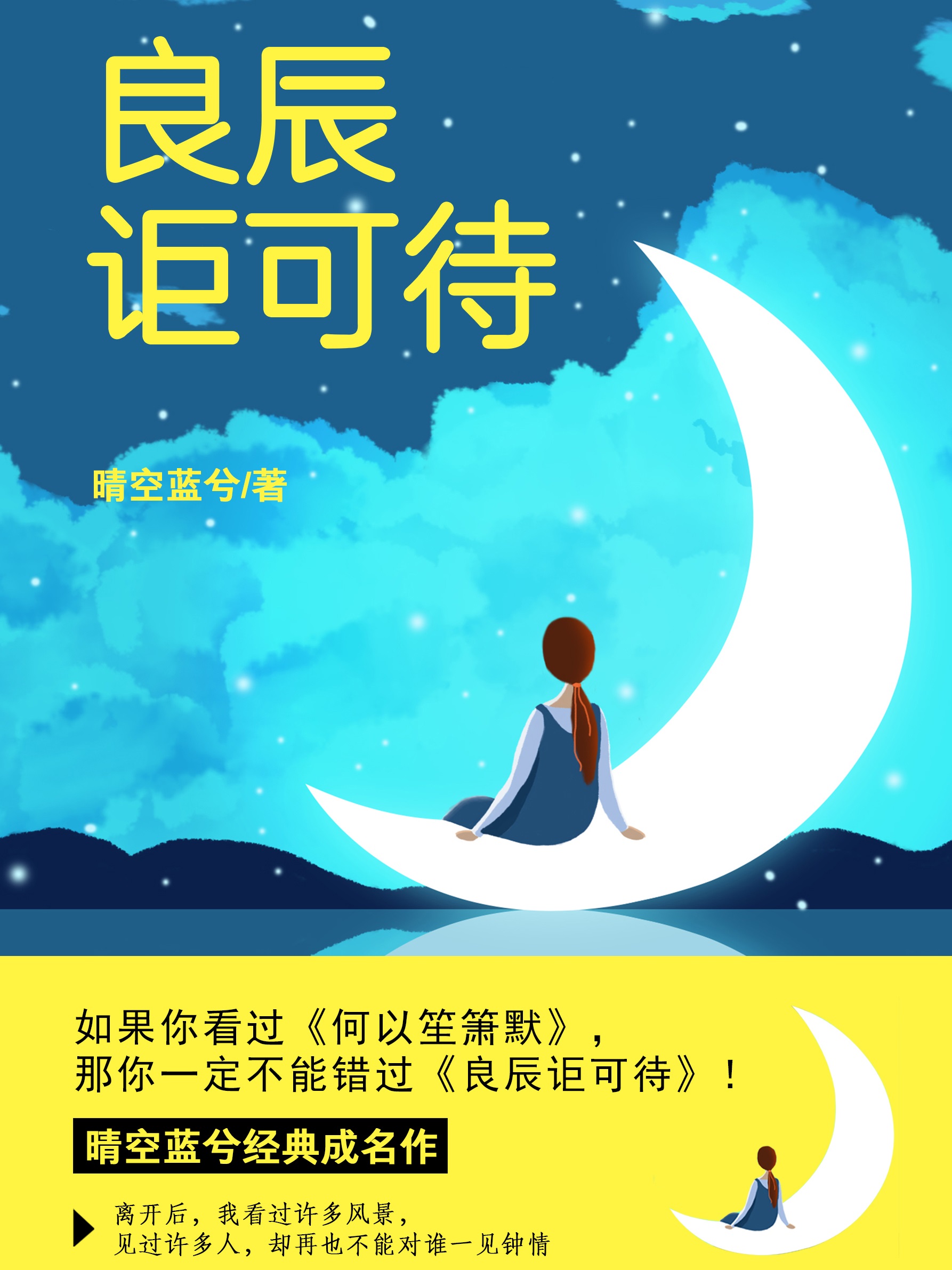 良辰讵可待