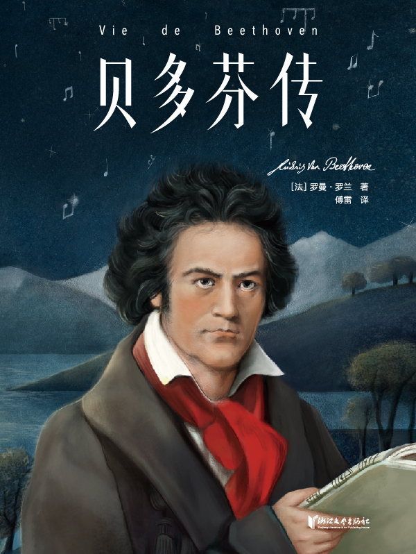 名人传·贝多芬传全文阅读_名人传·贝多芬传免费阅读_百度阅读