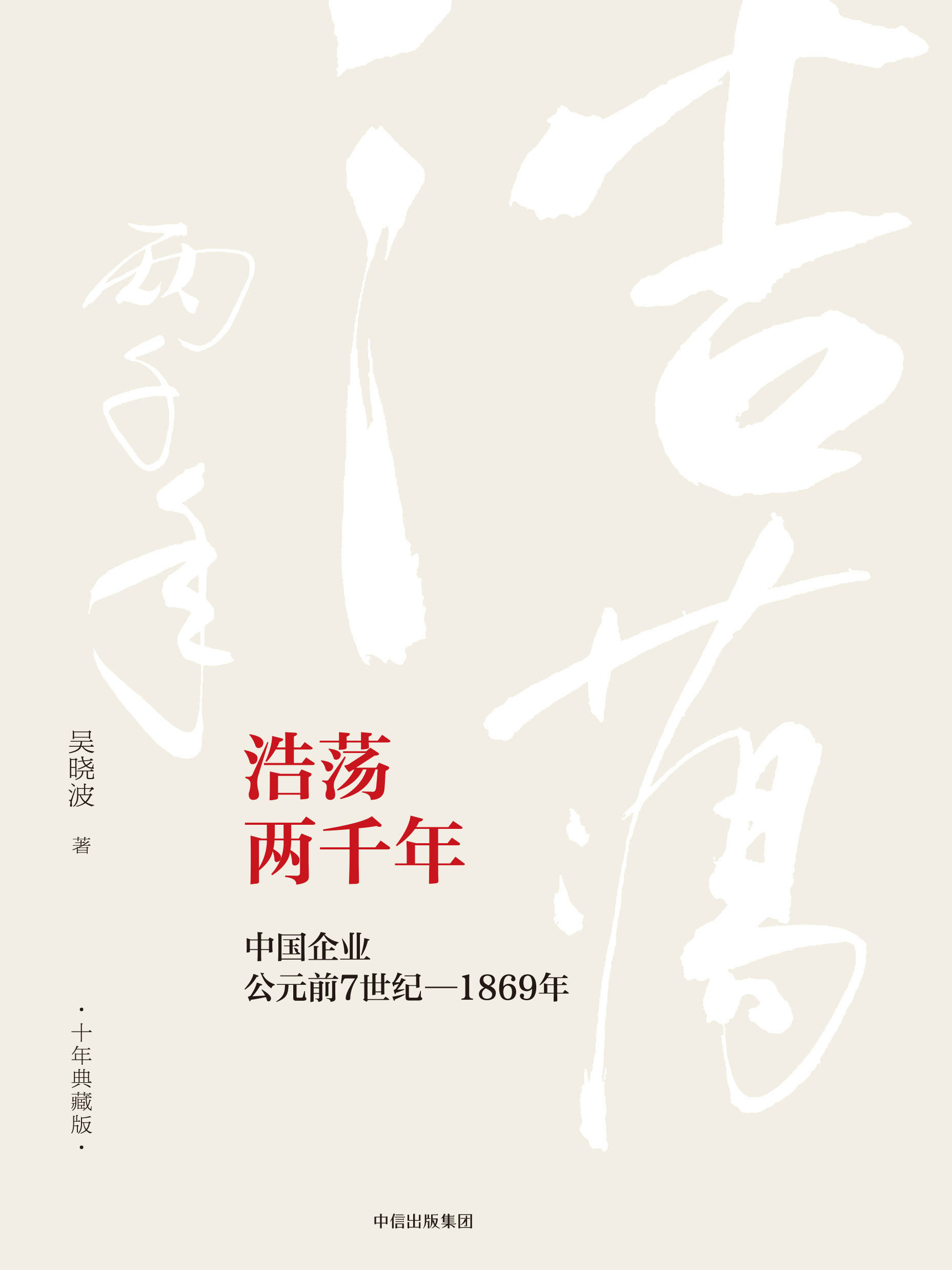 浩荡两千年(十年典藏版)