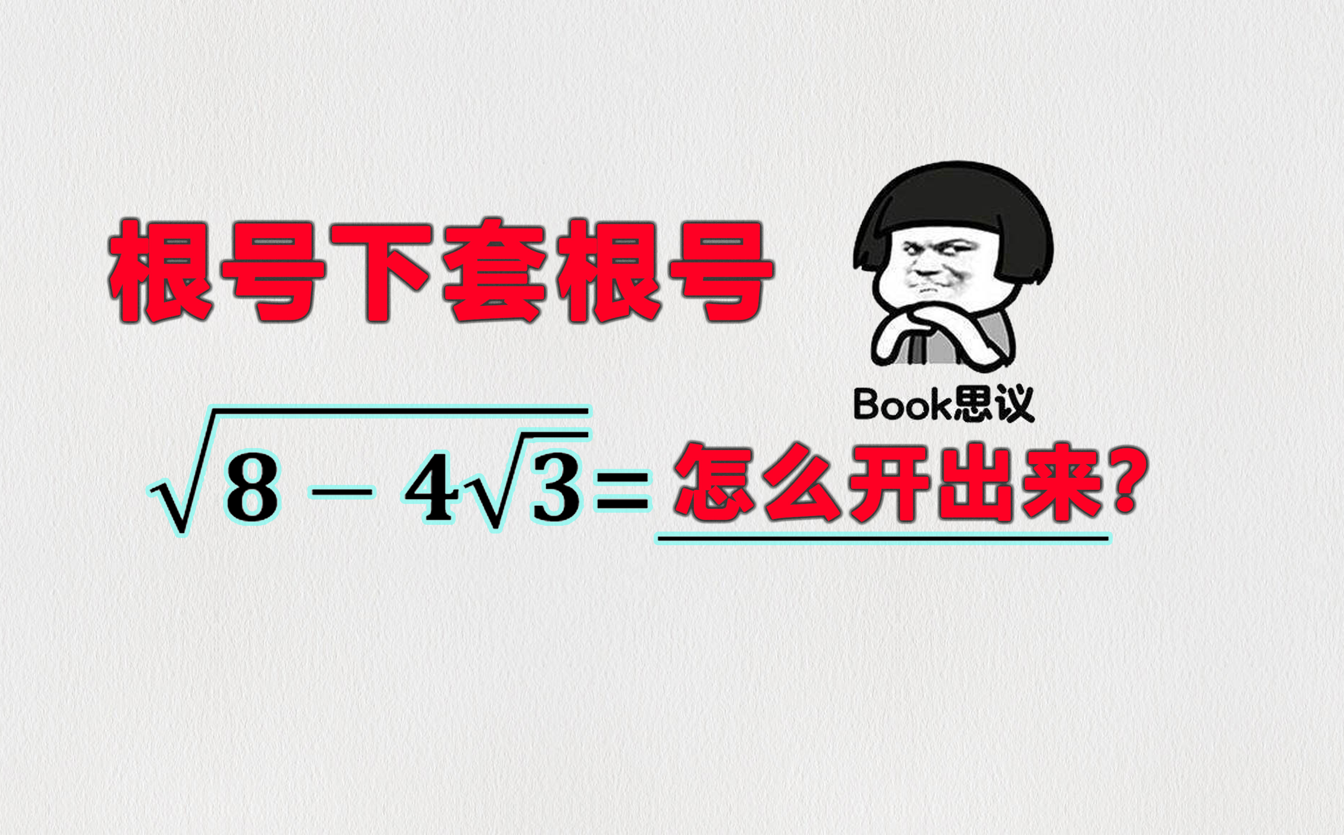【计算技巧】根号下套根号怎么开出来? - 百度文库