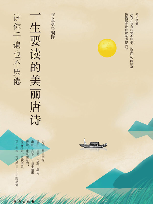 读美文库:一生要读的美丽唐诗