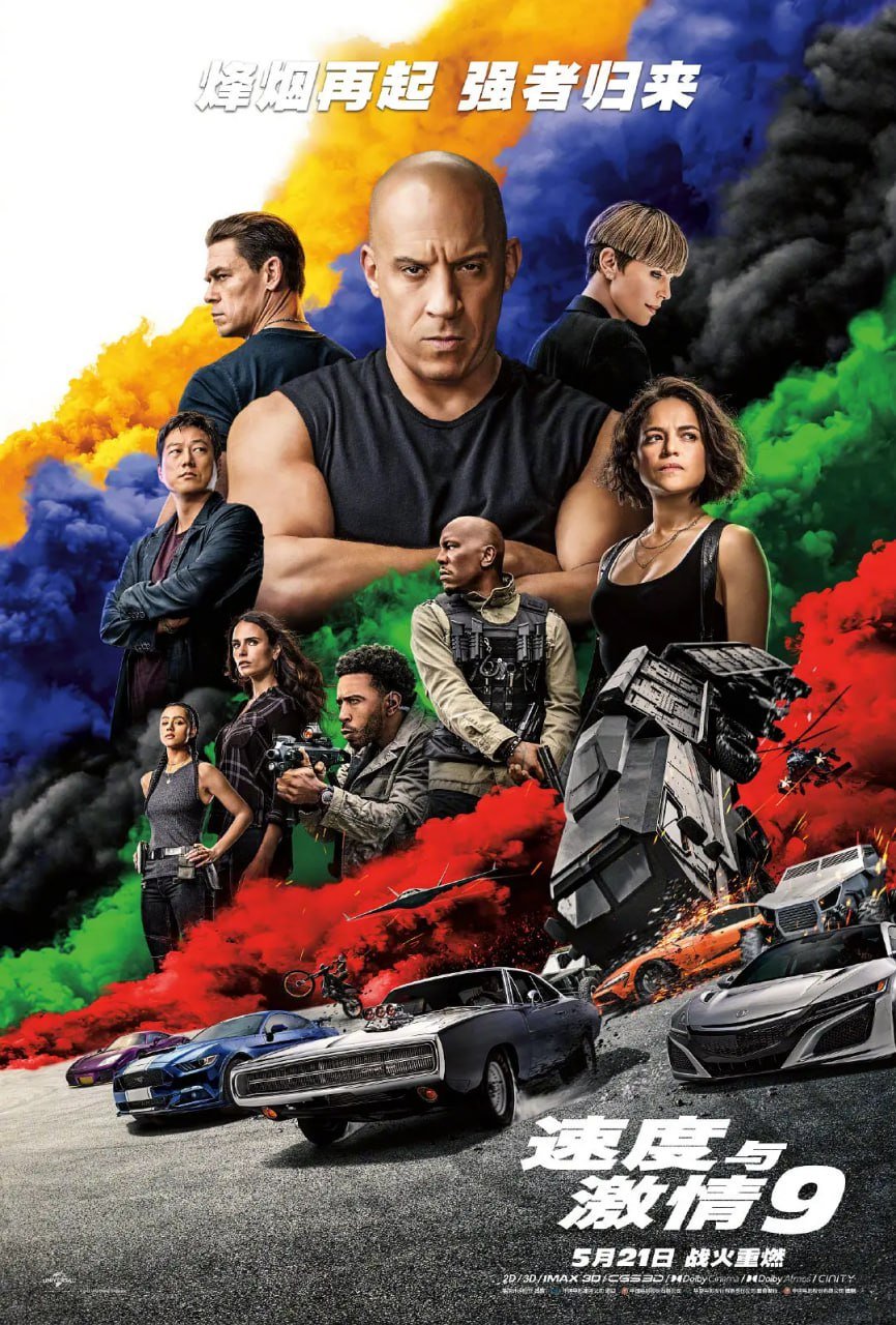 速度与激情 第9部 (2021 )4K蓝光原盘REMUX 国英双音 杜比视界 特效字幕