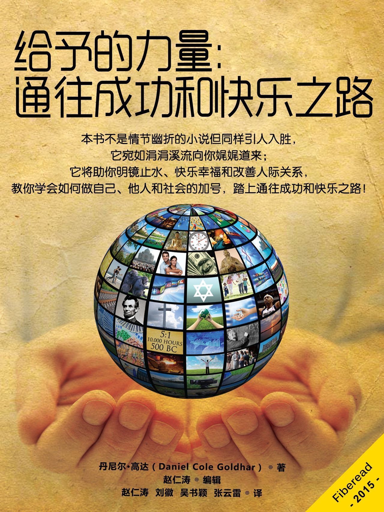 给予的力量:通往成功和快乐之路