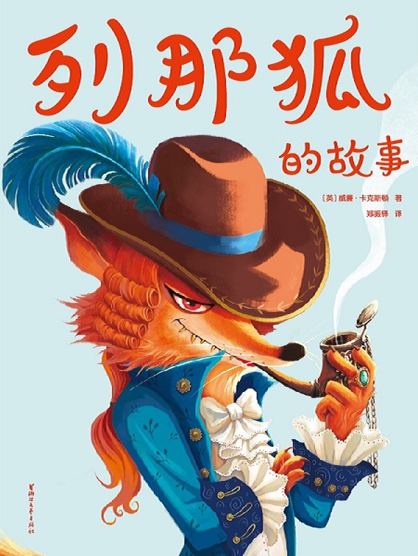 列那狐的故事海报图片