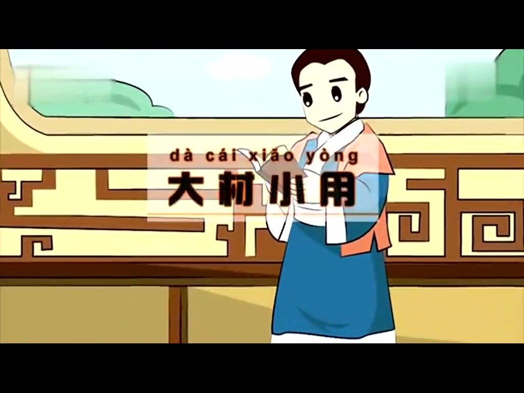 童话成语故事29 大材小用