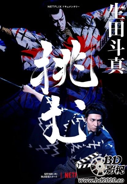 歌、舞、伎：生田斗真