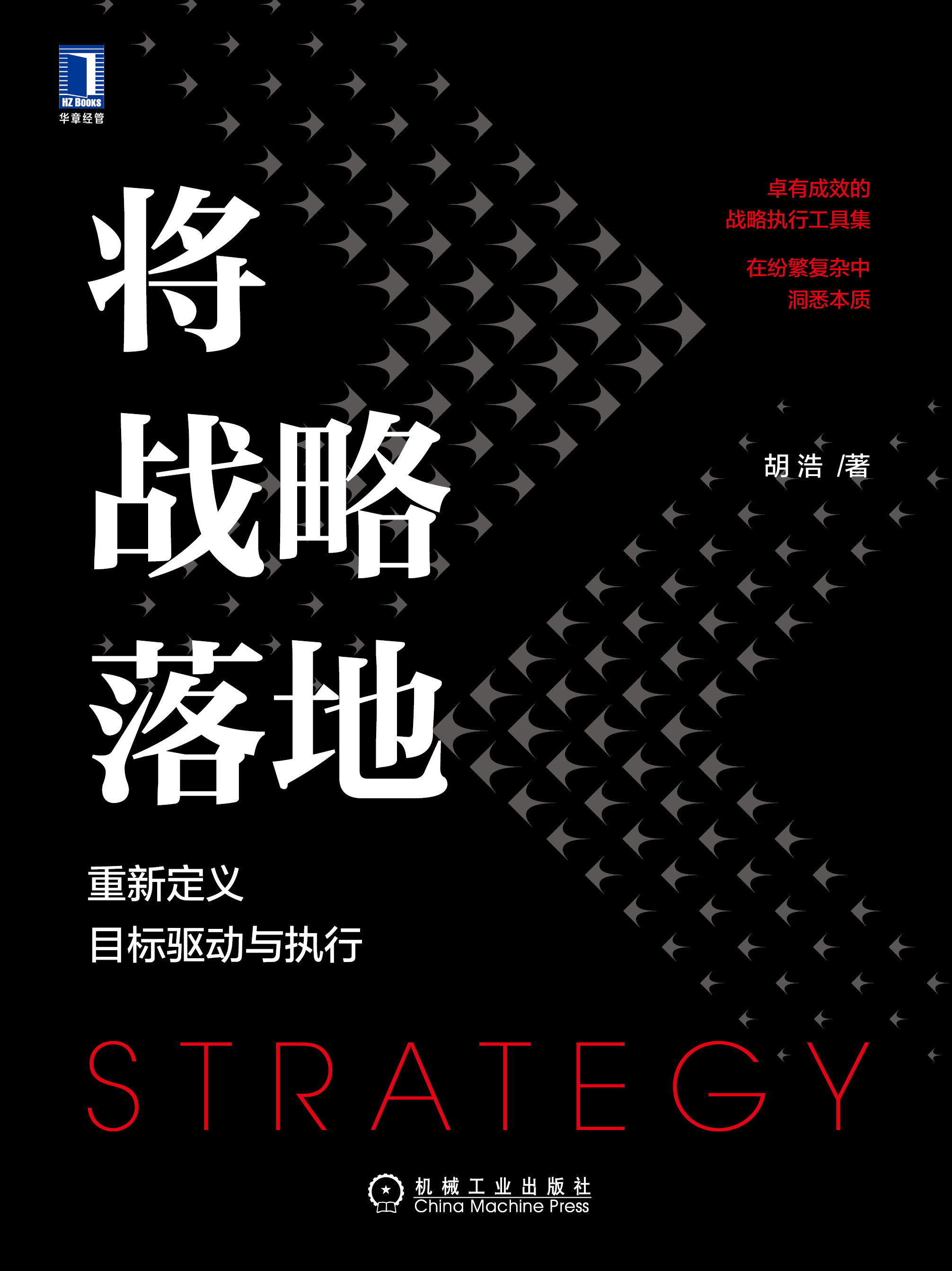 将战略落地重新定义目标驱动与执行
