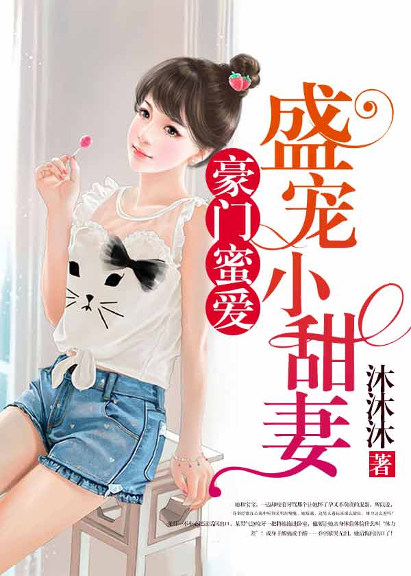 豪门蜜爱:盛宠小甜妻小说免费_豪门蜜爱:盛宠小甜妻小说全文_百度阅读