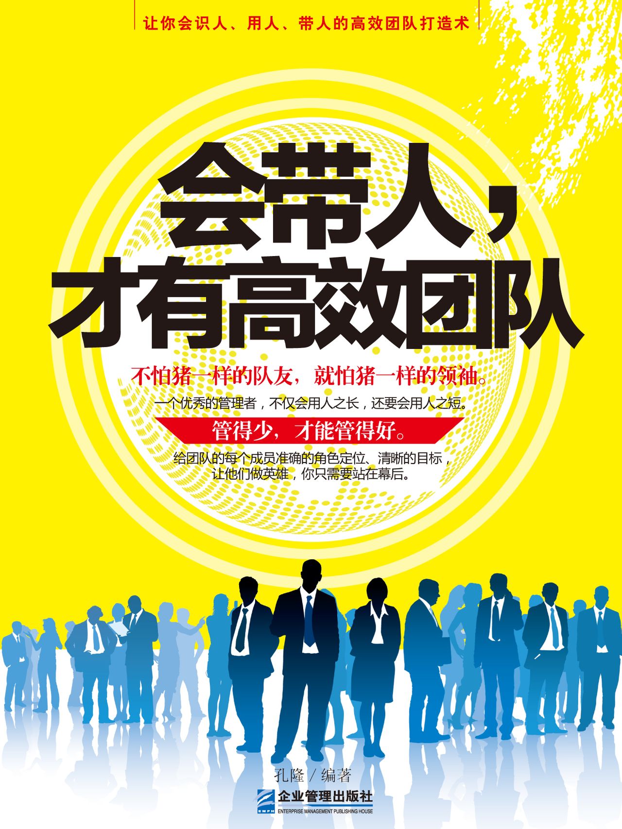 会带人,才有高效团队