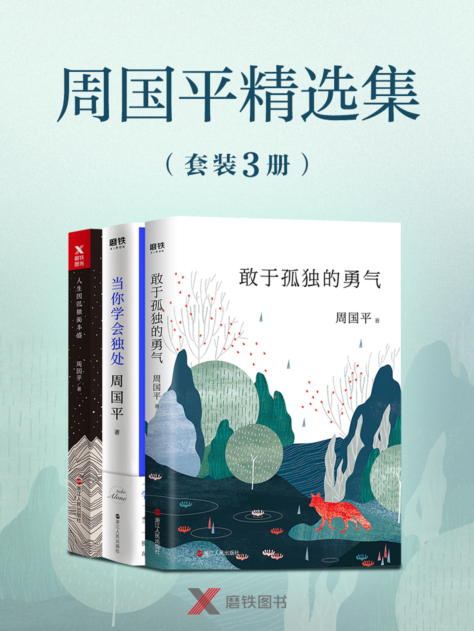 周国平精选集(套装3册)