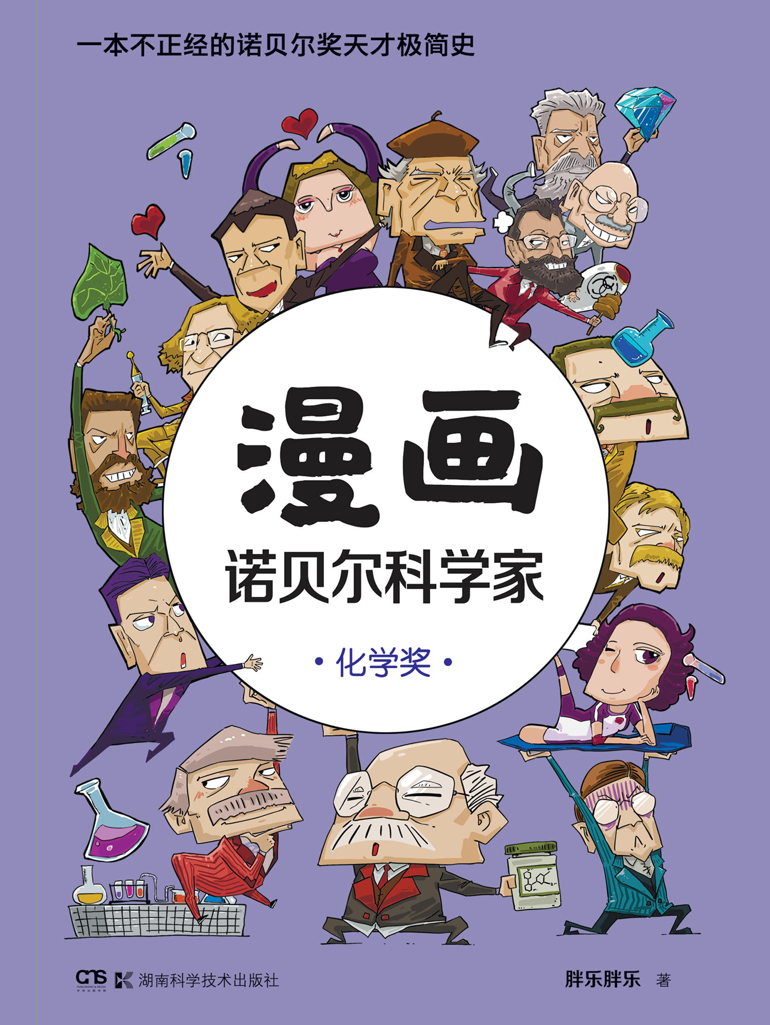 漫画诺贝尔科学家化学奖