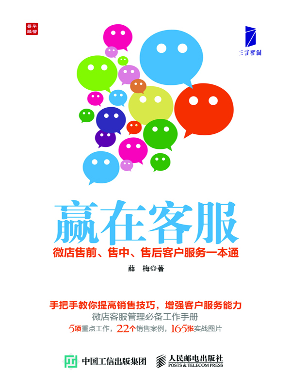 赢在客服:微店售前,售中,售后客户服务一本通