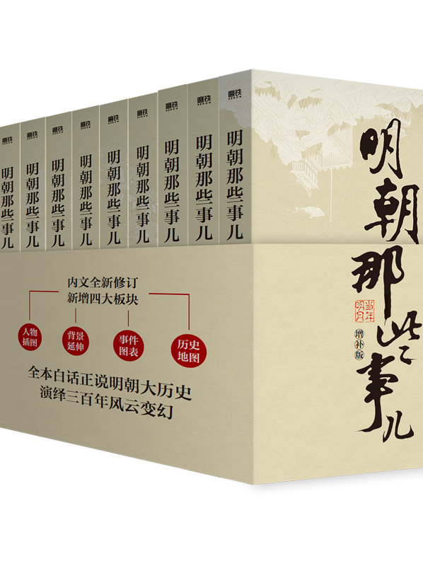 明朝那些事儿增补版·全集(2021版)