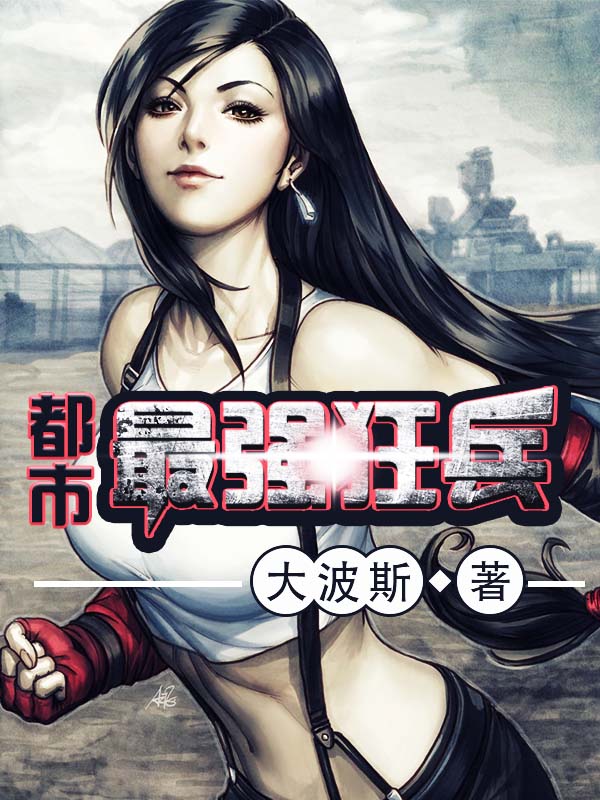 都市最强狂兵小说全文阅读_都市最强狂兵免费阅读_百度阅读