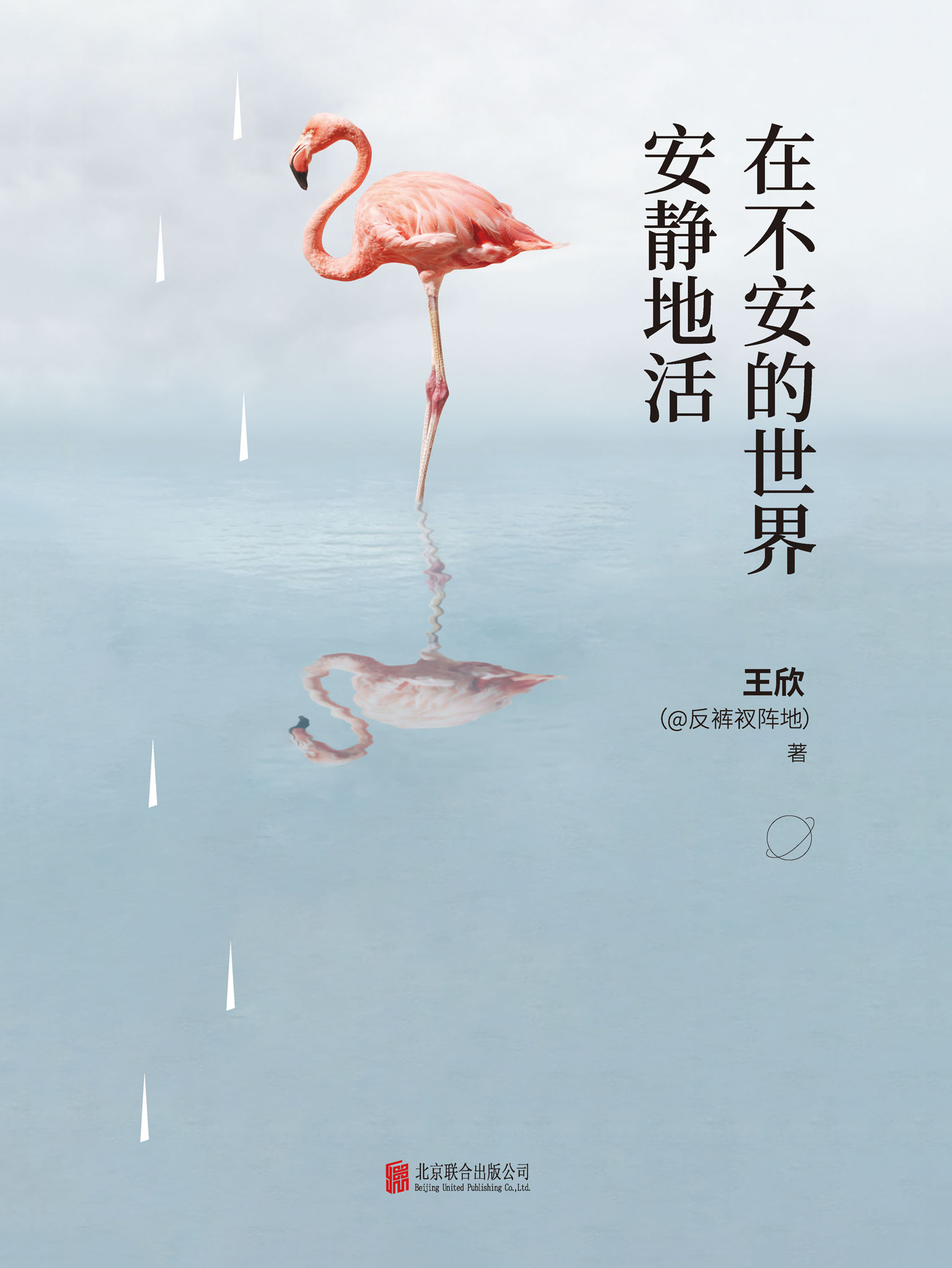在不安的世界安静地活