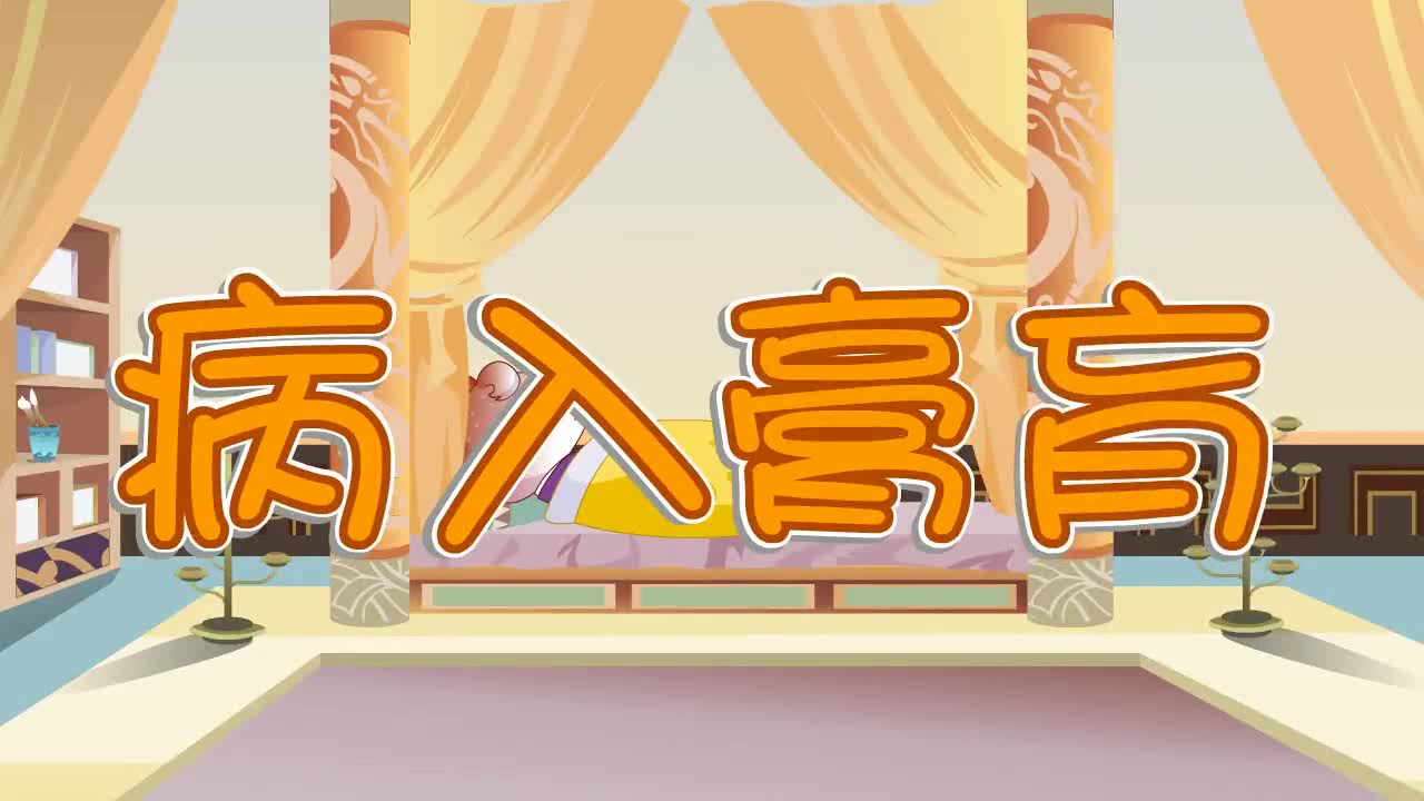 最新中华成语故事病入膏肓1080p动画视频