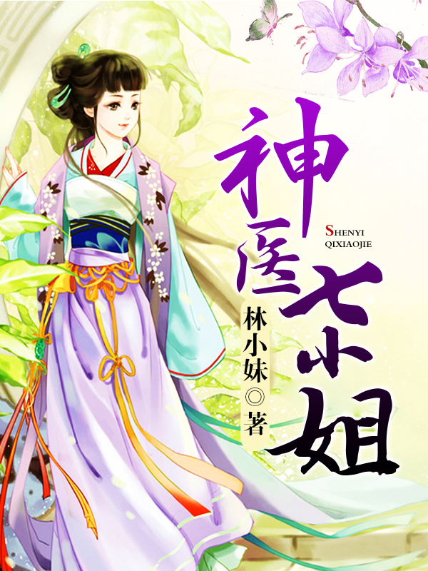 神医五小姐 全网资源