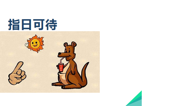 课堂活动看图猜成语,小游戏热身环节,家长会热身 - 百度文库