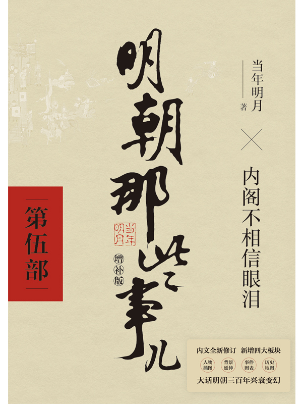 明朝那些事儿增补版·第5部(2021版)