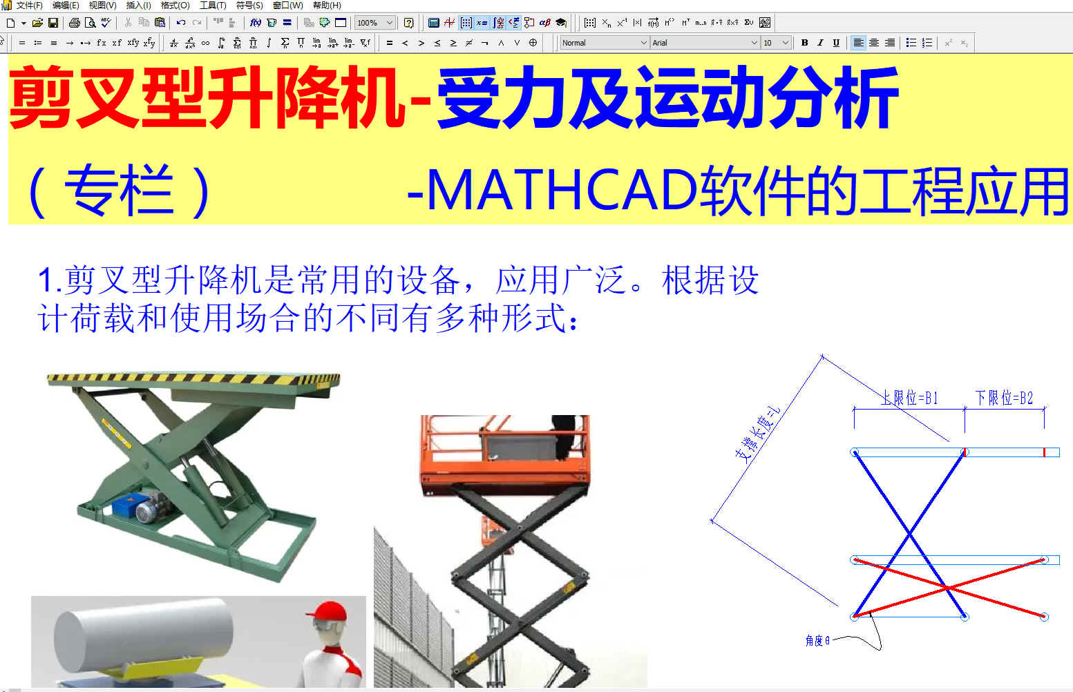 剪叉型升降机受力及运动分析 - 百度文库
