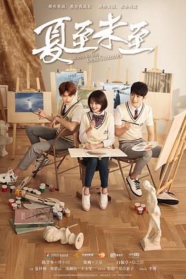 夏至未至 DVD版
