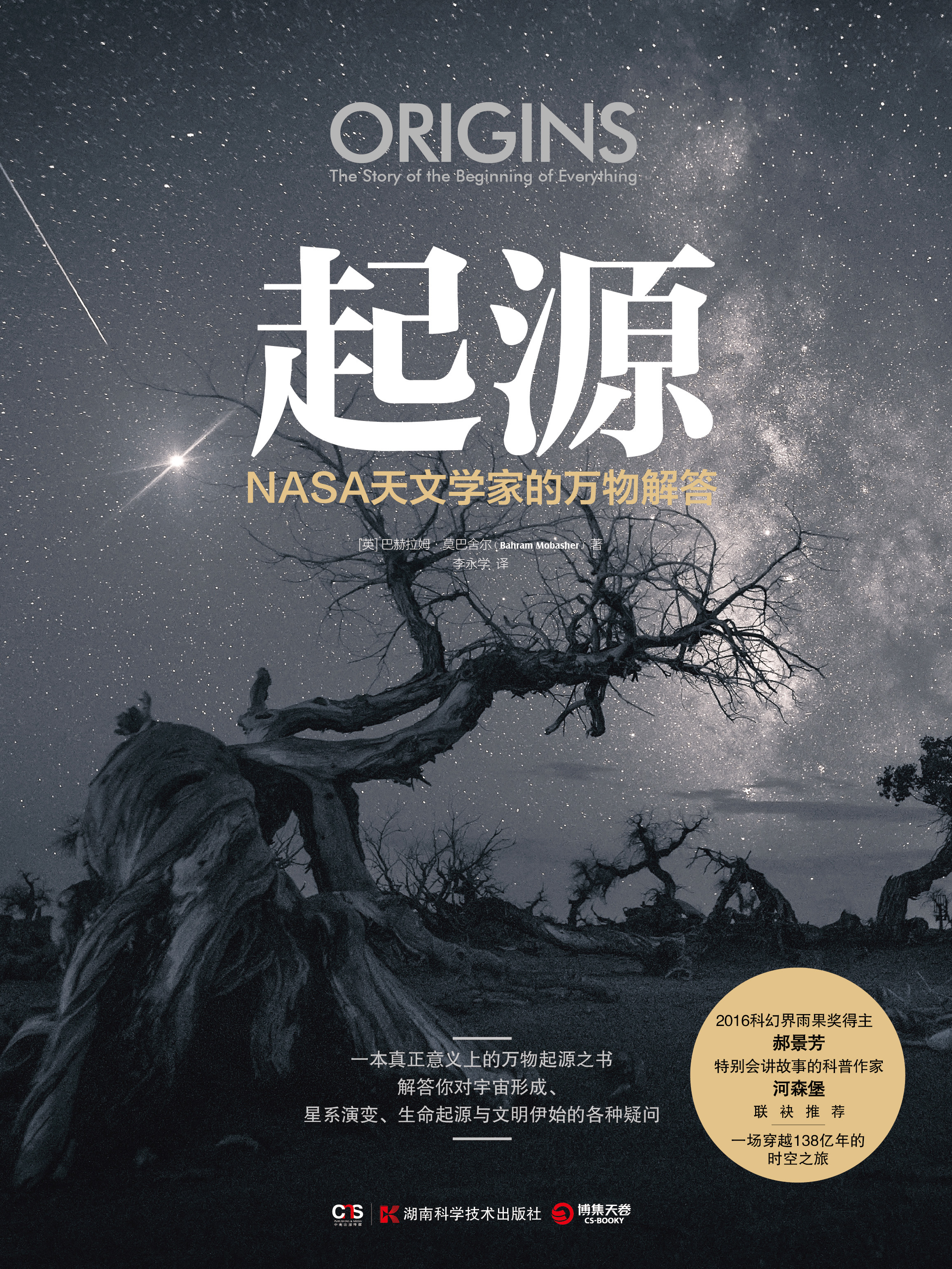 起源:nasa天文学家的万物解答全文阅读_起源:nasa天文学家的万物解答