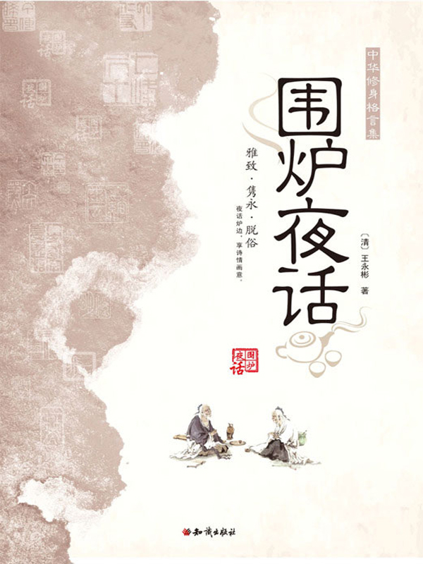 围炉夜话