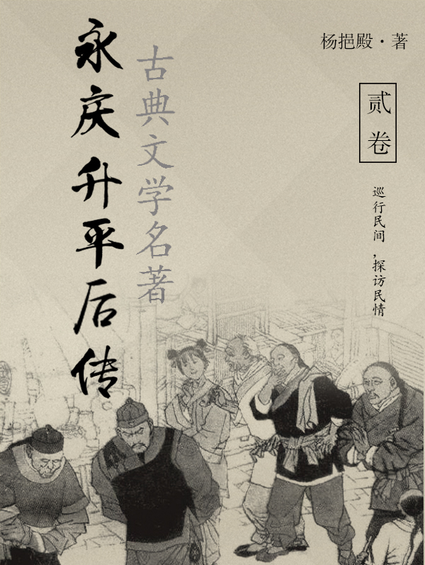 中国古代经典小说:永庆升平后传(二)全文阅读_中国古代经典小说:永庆