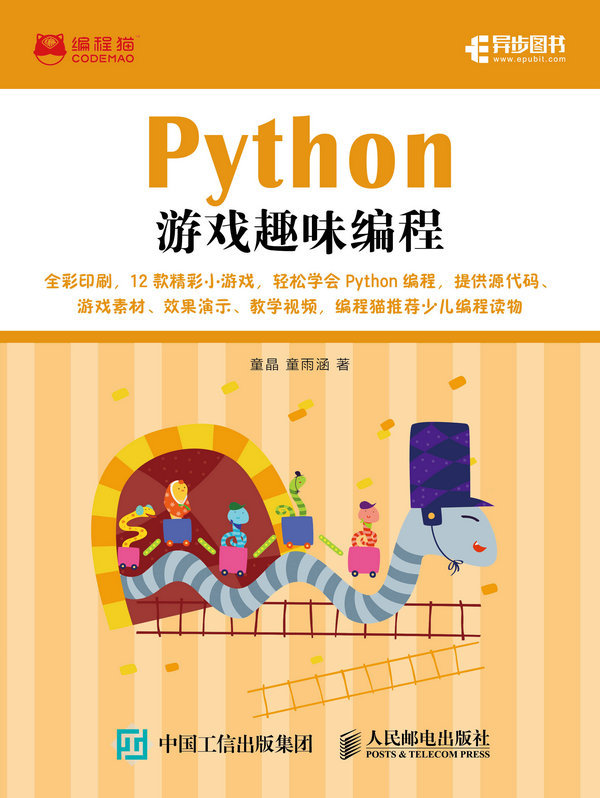 python遊戲趣味編程