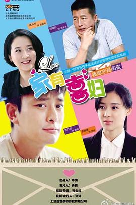 家有喜妇 DVD版
