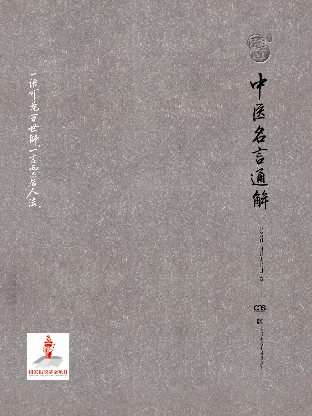 中医名言通解 国医大师裘沛然先生弟子力作 赋予中医所用之典其鲜活的当代医理及临床应用的价值与意义 帮您理解中医经典名言 感悟中医文化 全文阅读 中医名言通解 国医大师裘沛然先生弟子力作 赋予中医所用之典其鲜活的当代医理及临床应用的价值与意义 帮您理解