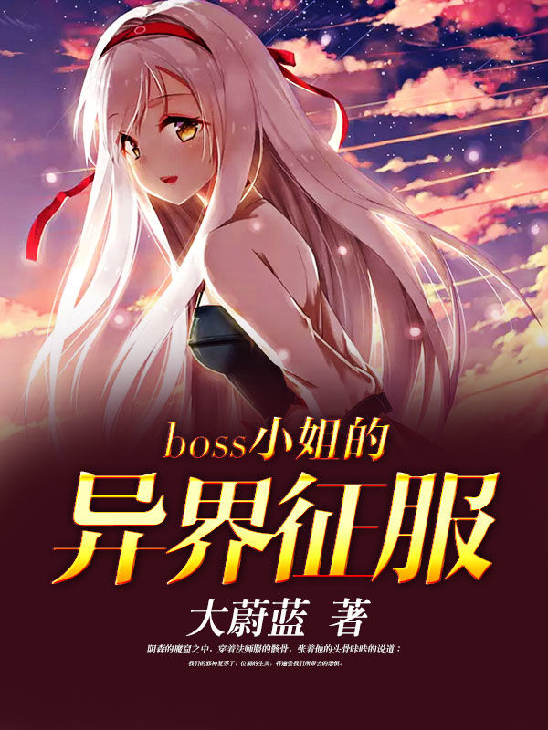 boss小姐的异界征服