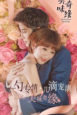 美味奇缘 DVD版