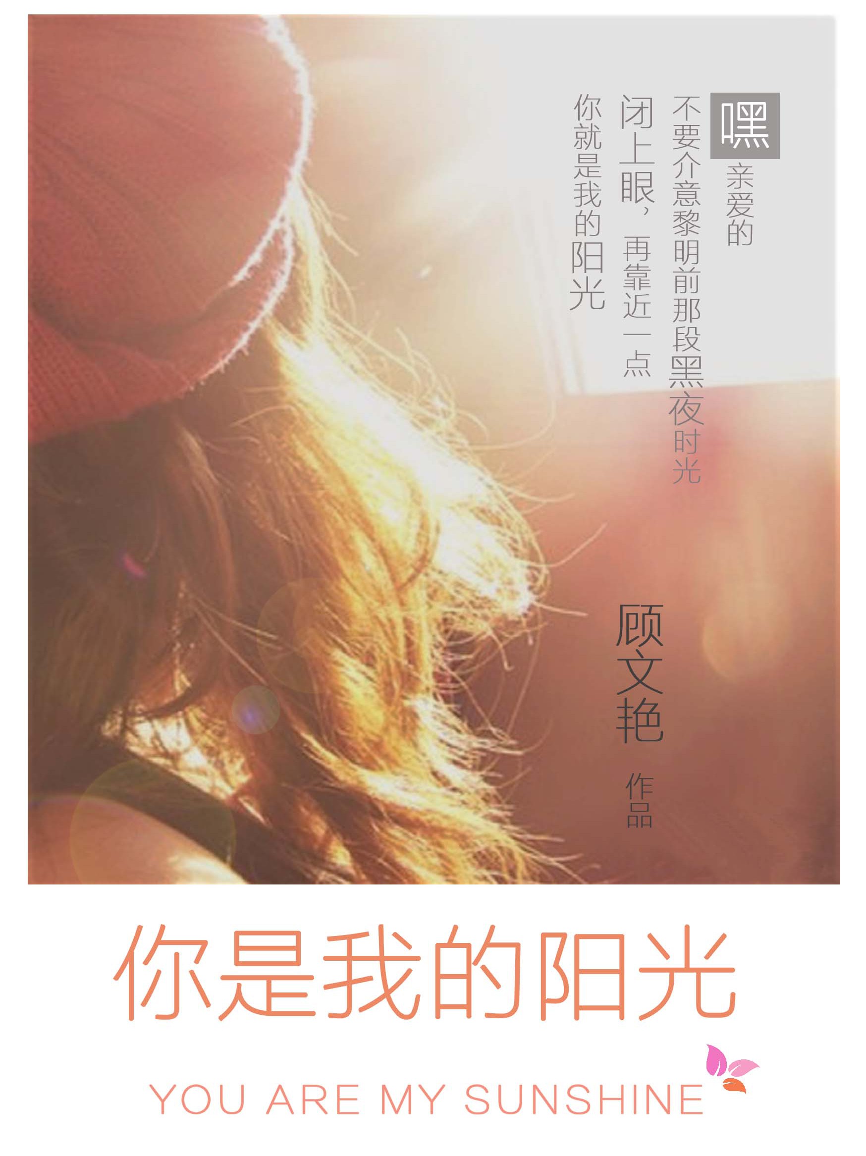 你是我的阳光