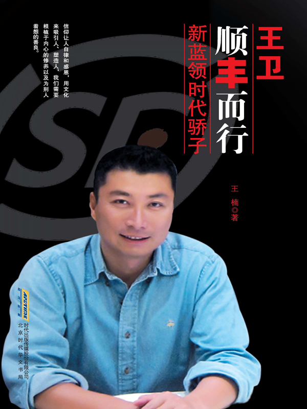 王卫:顺丰而行:新蓝领时代骄子