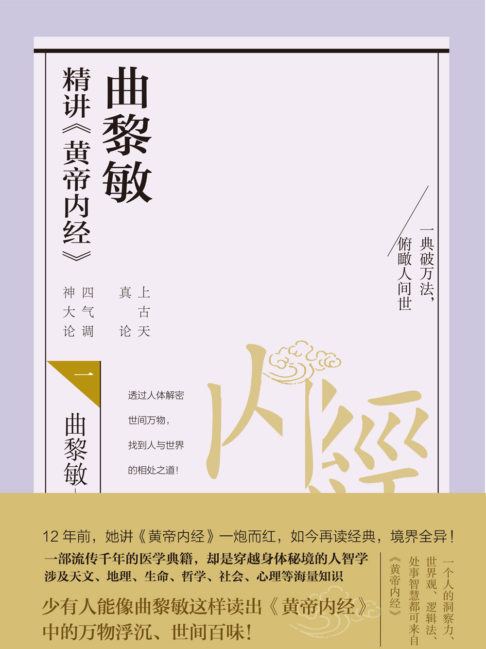 曲黎敏精讲《黄帝内经》全文阅读_曲黎敏精讲《黄帝内经》免费阅读