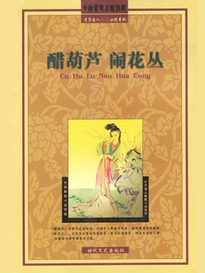 醋葫芦闹花丛全文阅读 醋葫芦闹花丛免费阅读 百度阅读 醋葫芦闹花丛全文阅读 醋葫芦闹花丛免费阅读 百度阅读