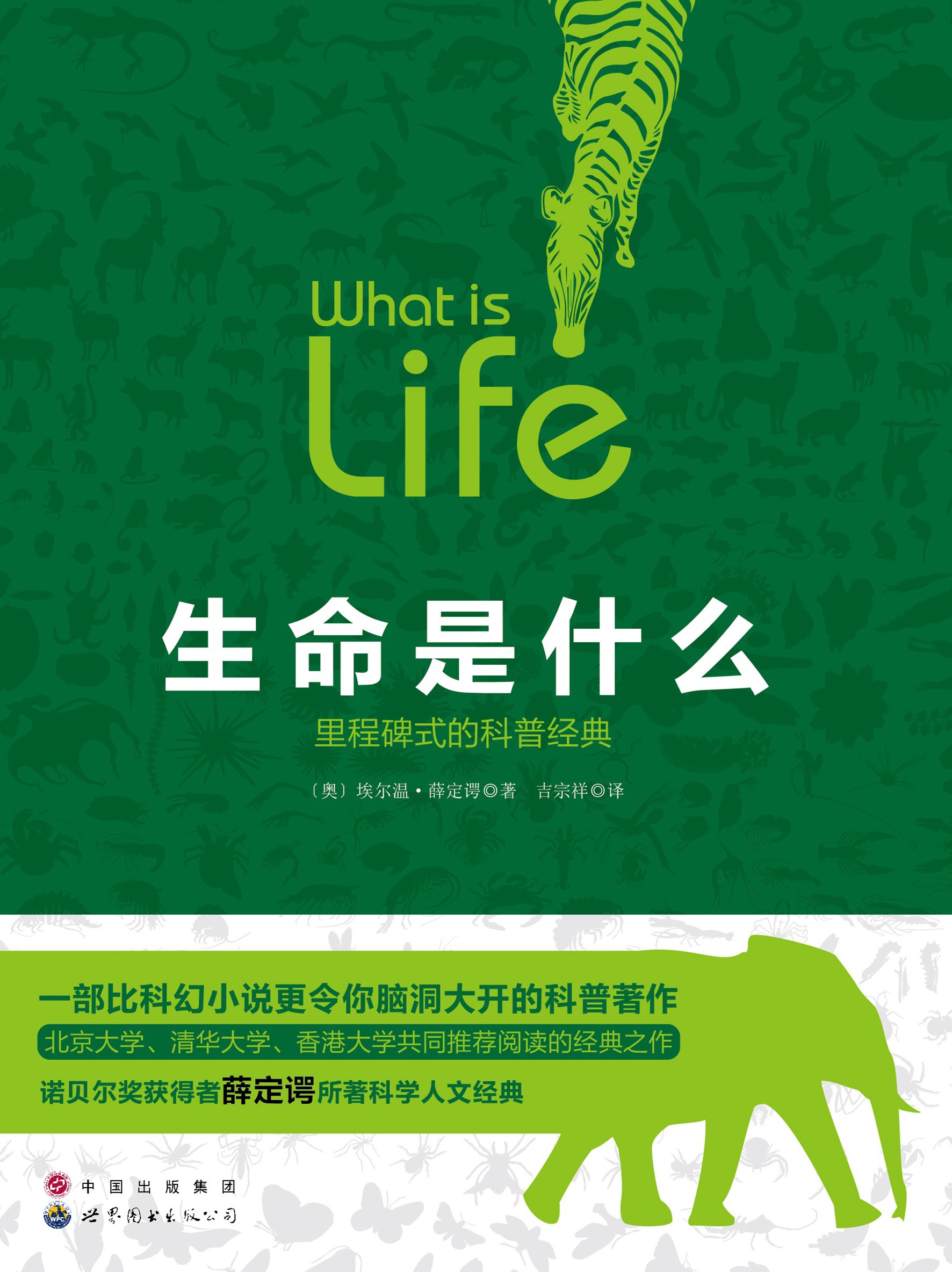 生命是什么(里程碑式的科普经典)