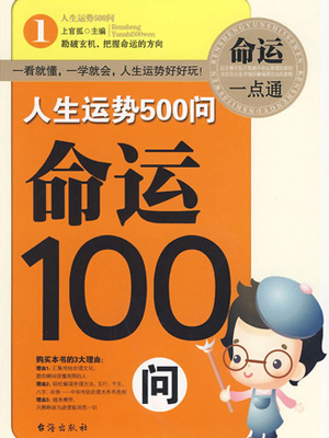 人生运势500问命运100问全文阅读 人生运势500问命运100问免费阅读 百度阅读