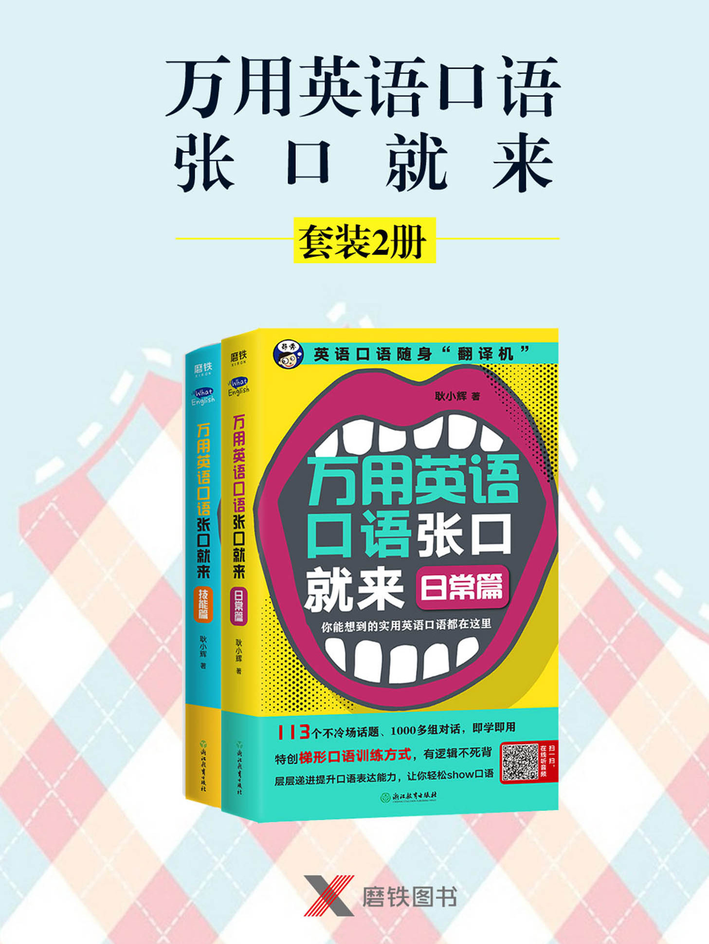 万用英语口语张口就来 套装2册 全文阅读 万用英语口语张口就来 套装2册 免费阅读 百度阅读