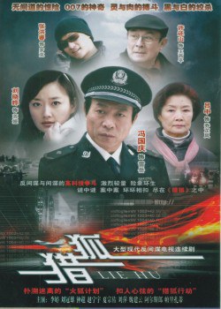 猎狐 2012版