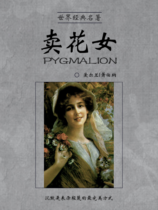 经典名著:卖花女全文阅读_经典名著:卖花女免费阅读_百度阅读