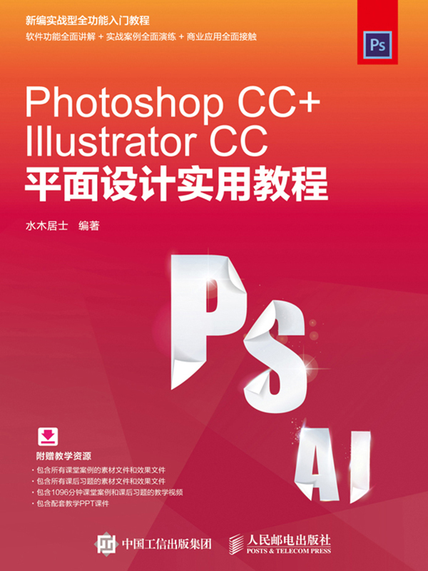 photoshop cc illustrator cc平面设计实用教程
